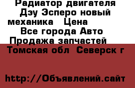 Радиатор двигателя Дэу Эсперо новый механика › Цена ­ 2 300 - Все города Авто » Продажа запчастей   . Томская обл.,Северск г.